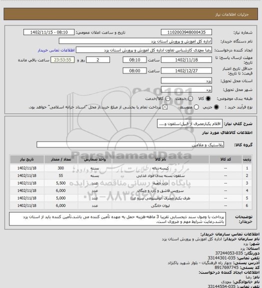 استعلام اقلام یکبارمصرف از قبیل:سلفون و....