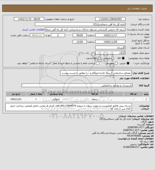 استعلام مصالح ساختمانی (سنگ لاشه ایزوگام و ...) مطابق با لیست پیوست