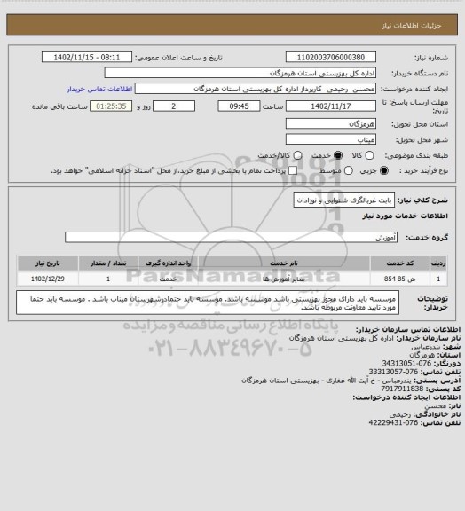 استعلام بابت غربالگری شنوایی و نوزادان