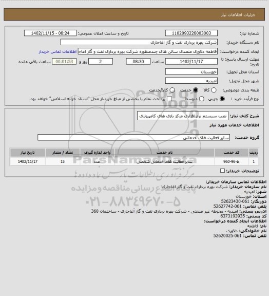 استعلام نصب سیستم نرم افزاری مرکز بازی های کامپیوتری