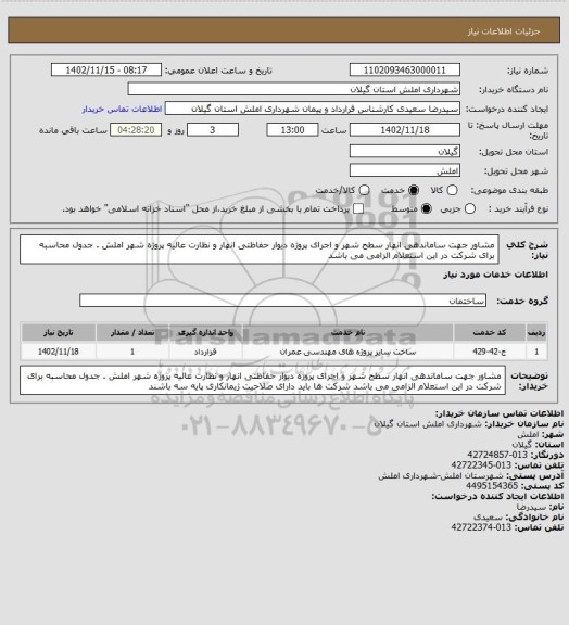 استعلام مشاور جهت ساماندهی انهار سطح شهر و اجرای پروژه دیوار حفاظتی انهار و نظارت عالیه پروژه شهر املش . جدول محاسبه برای شرکت در این استعلام الزامی می باشد