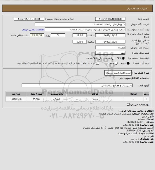 استعلام تعداد 500 کیسه سیمان