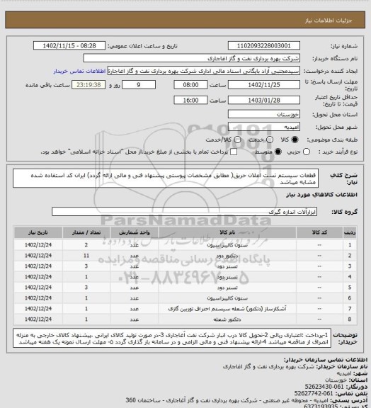 استعلام قطعات سیستم تست اعلان حریق( مطابق مشخصات پیوستی پیشنهاد فنی و مالی ارائه گردد)
ایران کد استفاده شده مشابه میباشد