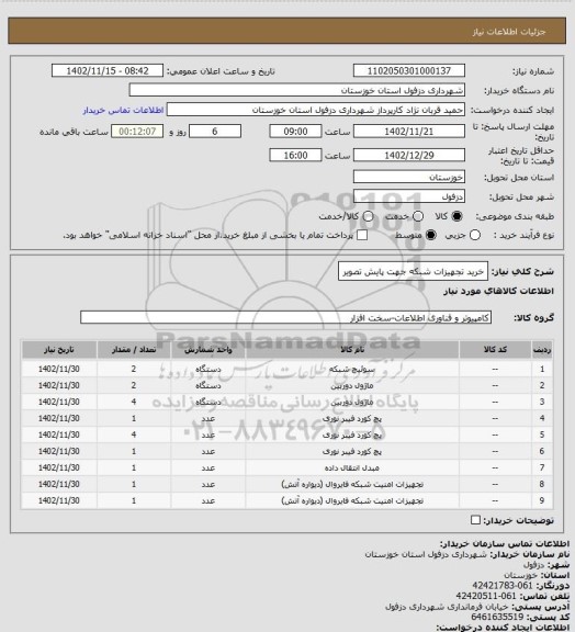 استعلام خرید تجهیزات شبکه جهت پایش تصویر