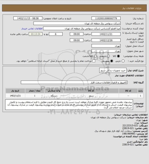 استعلام خرید  تجهیزات یدکی سرور