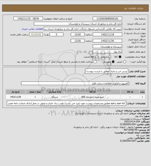 استعلام یو پی اس و باتری مطابق با لیست پیوست