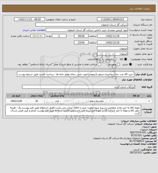 استعلام خرید 20 عدد دماسنج لیزری مرغوب(ترمومتر)جهت پایش دمای موتور خانه ها - پرداخت کارمزد طبق شرایط پیوست