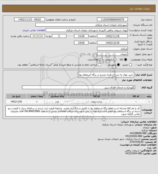 استعلام خرید نهال به شرح و تعداد مندرج در برگه استعلام بها