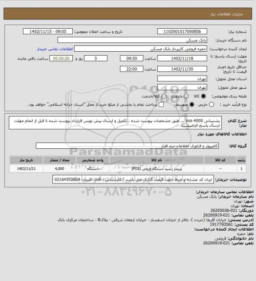 استعلام  پشتیبانی 4000 pos ...   طبق مشخصات پیوست شده ، تکمیل و ارسال پیش نویس قرارداد پیوست شده تا قبل از اتمام مهلت ارسال پاسخ الزامیست