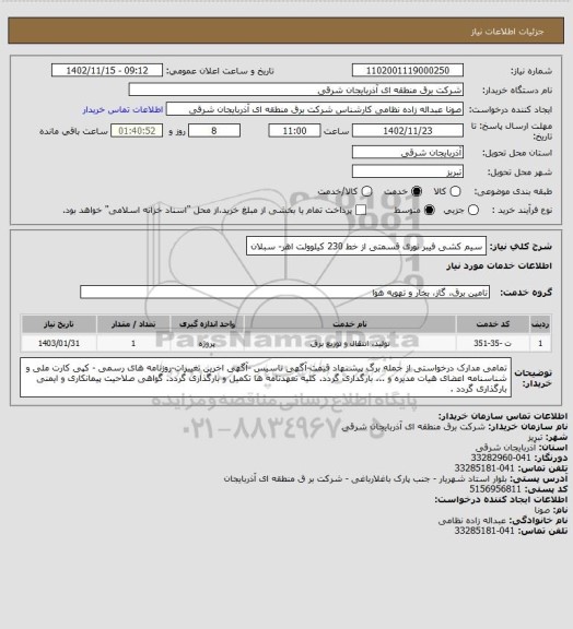 استعلام سیم کشی فیبر نوری قسمتی از خط 230 کیلوولت اهر- سبلان