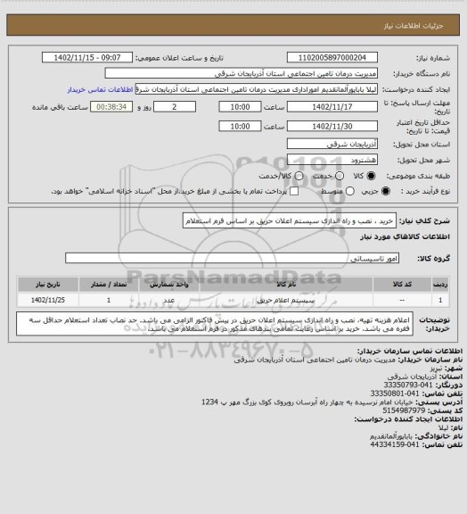 استعلام خرید ، نصب و راه اندازی سیستم اعلان حریق بر اساس فرم استعلام