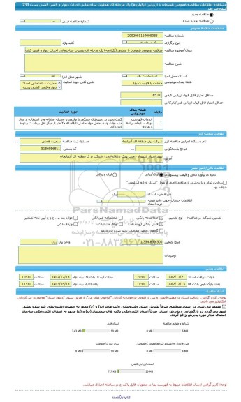 مناقصه، مناقصه عمومی همزمان با ارزیابی (یکپارچه) یک مرحله ای عملیات ساختمانی احداث دیوار و فنس کشی پست 230 کیلوولت اهر