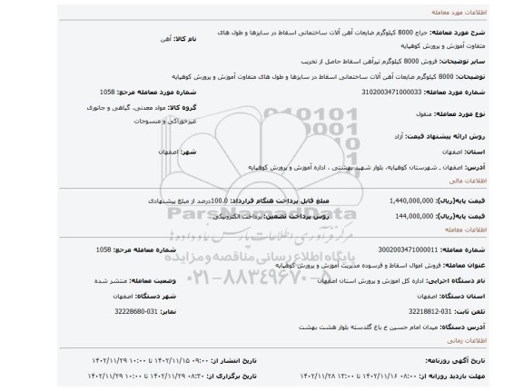 8000 کیلوگرم ضایعات آهن آلات ساختمانی اسقاط در سایزها و طول های متفاوت آموزش و پرورش کوهپایه
