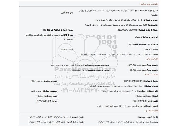 3000 کیلوگرم ضایعات فلزی میز و نیمکت اسقاط آموزش و پرورش کوهپایه