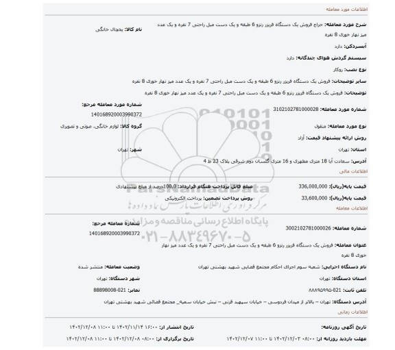 فروش یک دستگاه فریزر رنزو 6 طبقه و یک دست مبل راحتی 7 نفره و یک عدد میز نهار خوری 8 نفره