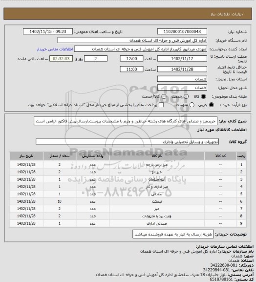استعلام خریدمیز  و صندلی های کارگاه های رشته خیاطی و چرم با مشخصات پیوست.ارسال پیش فاکتور الزامی است