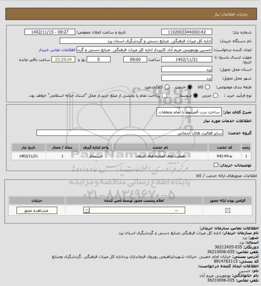 استعلام ساخت درب آلمینیوم با تمام متعلقات