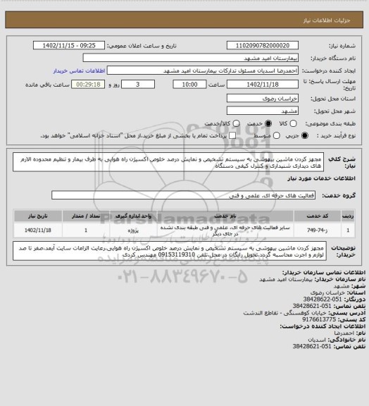 استعلام مجهز کردن ماشین بیهوشی به سیستم تشخیص و نمایش درصد خلوص اکسیژن راه هوایی به طرف بیمار و تنظیم محدوده الارم های دیداری شنیداری و کنترل کیفی دستگاه