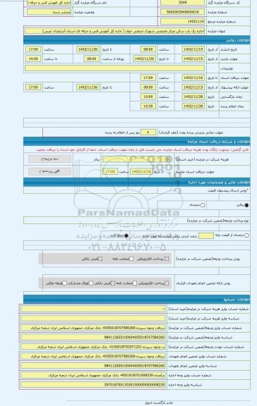 مزایده ، اجاره یک باب سالن مرکز تخصصی شهرک صنعتی خوی ( اداره کل آموزش فنی و حرفه ای استان آذربایجان غربی)