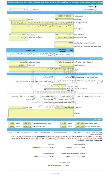 مناقصه، مناقصه عمومی همزمان با ارزیابی (یکپارچه) یک مرحله ای خدمات فنی، تخصصی و بهره برداری از واحدهای فرآیندی و تاسیسات جانبی
