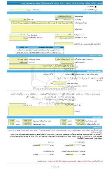 مناقصه، مناقصه عمومی یک مرحله ای تهیه و اجرای آسفالت معابر روستا(ها)ی اسطلخ زیر شهرستان ماسال