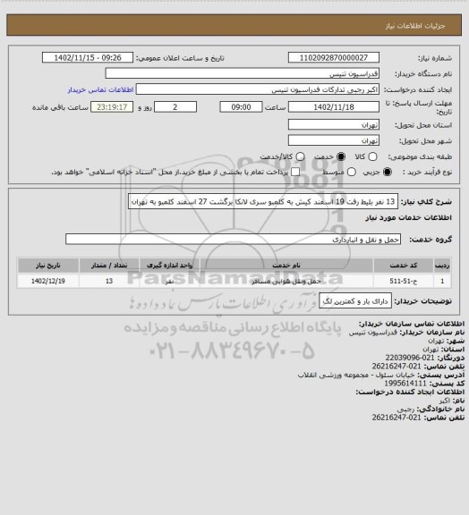 استعلام 13 نفر بلیط رفت 19 اسفند کیش به کلمبو سری لانکا
برگشت 27 اسفند کلمبو به تهران