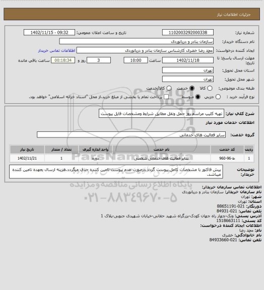 استعلام تهیه کلیپ مراسم روز حمل ونقل مطابق شرایط ومشخصات فایل پیوست