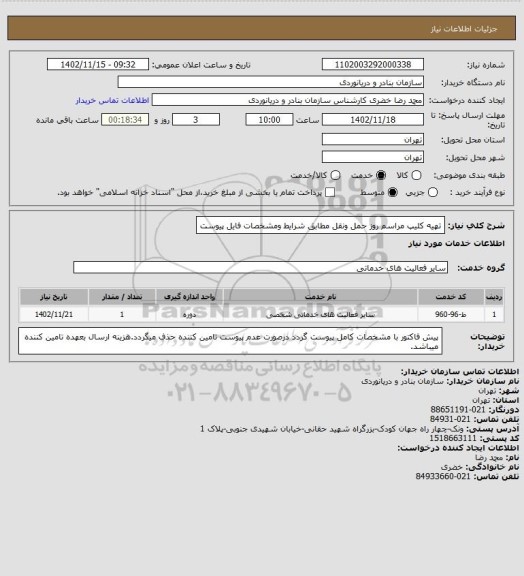 استعلام تهیه کلیپ مراسم روز حمل ونقل مطابق شرایط ومشخصات فایل پیوست