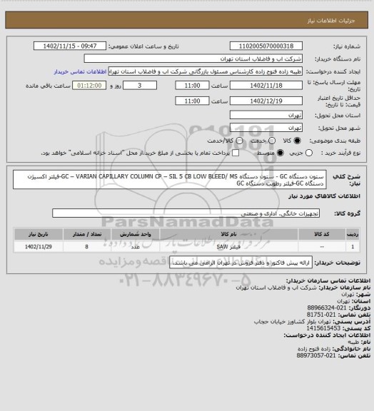 استعلام ستون دستگاه GC - ستون دستگاه GC – VARIAN CAPILLARY COLUMN CP – SIL 5 CB LOW BLEED/ MS-فیلتر اکسیژن دستگاه GC-فیلتر رطوبت دستگاه GC