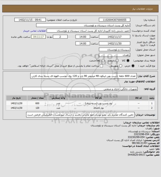 استعلام تعداد 600 حلقه چسب پهن لینکون 48 میلیمتر 90 یارد و 120 رول آبچسب قهوه ای  بسته بندی کارتن