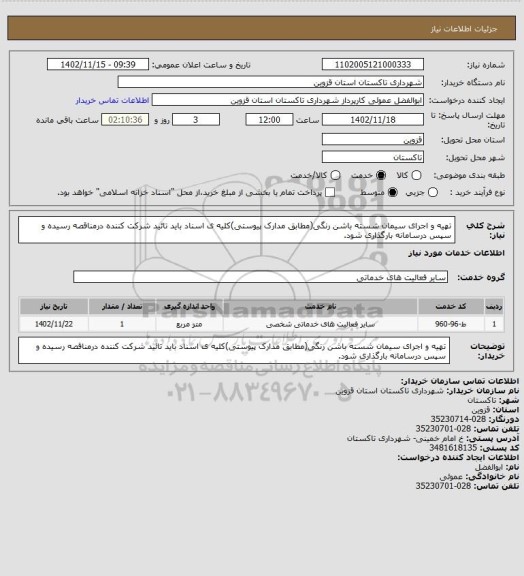 استعلام تهیه و اجرای سیمان شسته باشن رنگی(مطابق مدارک پیوستی)کلیه ی اسناد باید تائید شرکت کننده درمناقصه رسیده و سپس درسامانه بارگذاری شود.