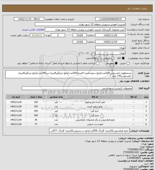 استعلام چندمنظوره دامستوس220عدد/مایع سفیدکننده 4لیتری203عدد/مایع جرمگیر4لیتری من148عدد/مایع جرمگیر4لیتری دامستوس140 عدد