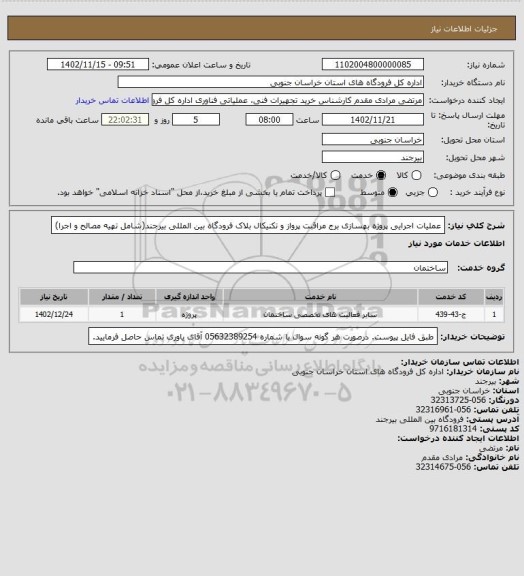استعلام عملیات اجرایی پروژه بهسازی برج مراقبت پرواز و تکنیکال بلاک فرودگاه بین المللی بیرجند(شامل تهیه مصالح و اجرا)