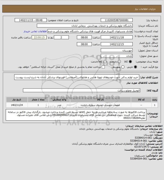 استعلام خرید لوازم یدکی جهت خودروهای تویوتا هایس و هایلوکس(آمبولانس) فوریتهای پزشکی آبادان به شرح لیست پیوست