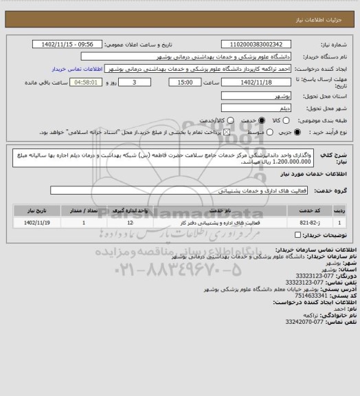استعلام واگذاری واحد داندانپزشکی مرکز خدمات جامع سلامت حضرت فاطمه (س) شبکه بهداشت و درمان دیلم اجاره بها سالیانه مبلغ 1،200،000،000 ریال میباشد.