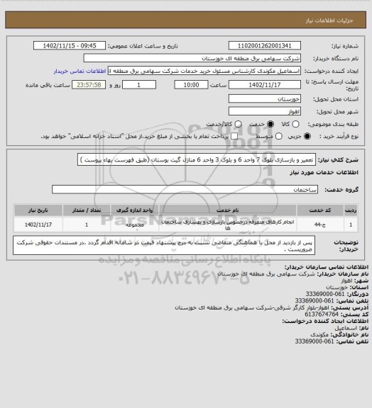 استعلام تعمیر و بازسازی بلوک 7 واحد 6  و بلوک 3 واحد 6 منازل گیت بوستان
(طبق  فهرست بهاء پیوست )
