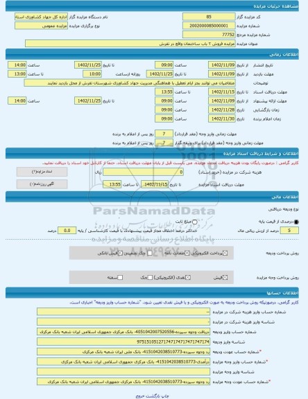مزایده ، مزایده فروش ۲ باب ساختمان واقع در تفرش  -مزایده ساختمان  - استان مرکزی