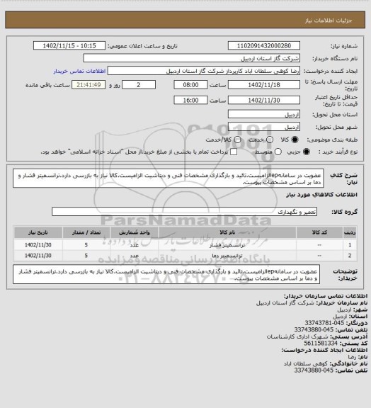 استعلام عضویت در سامانهepالزامیست.تائید و بارگذاری مشخصات فنی و دیتاشیت الزامیست.کالا نیاز به بازرسی دارد.ترانسمیتر فشار و دما بر اساس مشخصات پیوست.