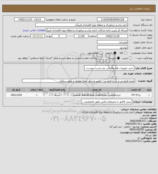 استعلام خرید تجهیزات هیدروگرافی برابر لیست پیوست.