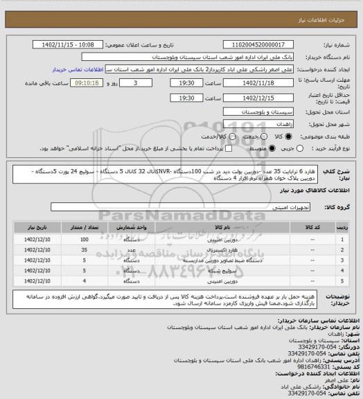 استعلام هارد 6 ترابایت 35 عدد -دوربین بولت دید در شب 100دستگاه -NVRکانال 32 کانال 5 دستگاه - سوئیچ 24 پورت 5دستگاه - دوربین پلاک خوان همراه نرم افزار 4 دستگاه
