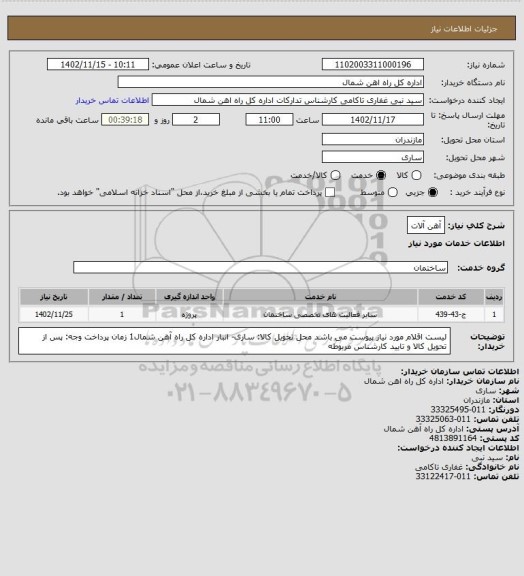 استعلام آهن آلات
