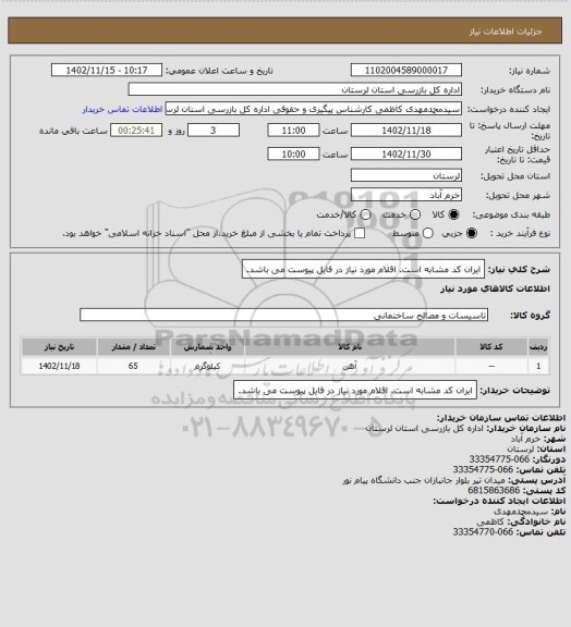 استعلام ایران کد مشابه است. اقلام مورد نیاز در فایل پیوست می باشد.