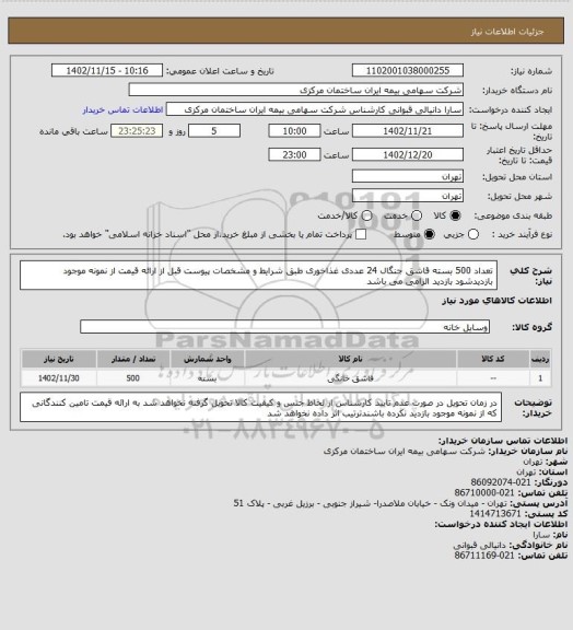 استعلام تعداد 500 بسته قاشق جنگال 24 عددی غذاخوری طبق شرایط و مشخصات پیوست قبل از ارائه قیمت از نمونه موجود بازدیدشود بازدید الزامی می باشد
