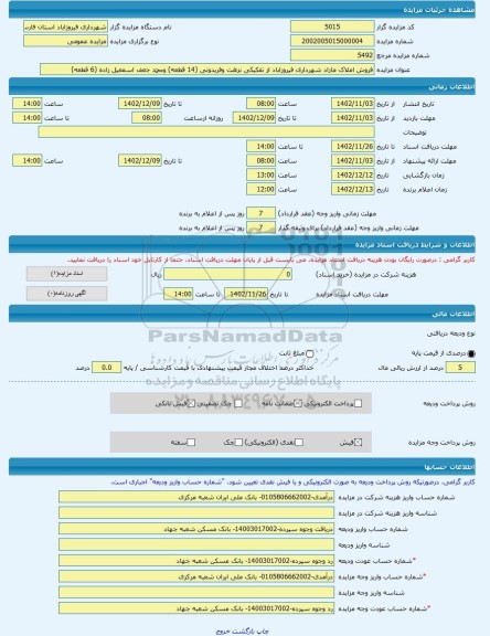 مزایده ، فروش املاک مازاد شهرداری فیروزاباد از تفکیکی نزهت وفریدونی (14 قطعه) ومحمد جعف اسمعیل زاده (6 قطعه) -مزایده زمین - است