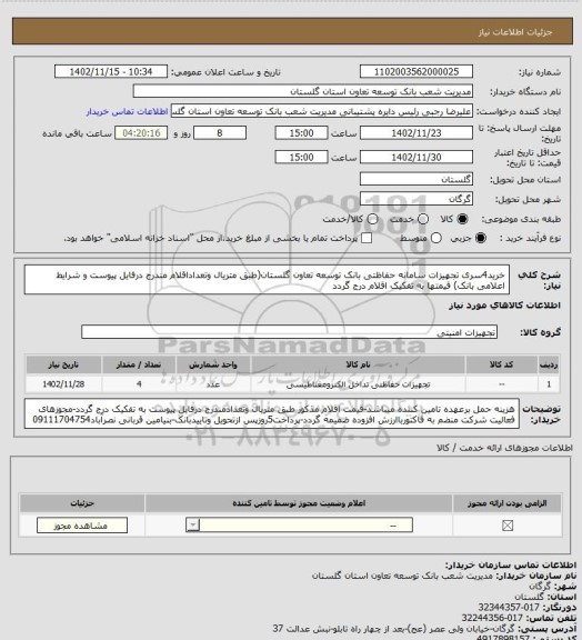 استعلام خرید4سری تجهیزات سامانه حفاظتی بانک توسعه تعاون گلستان(طبق متریال وتعداداقلام مندرج درفایل پیوست و شرایط  اعلامی بانک) قیمتها به تفکیک  اقلام درج گردد