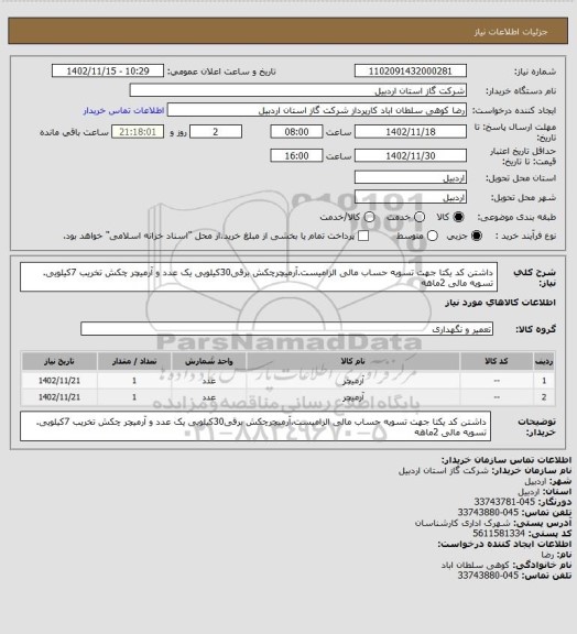 استعلام داشتن کد یکتا جهت تسویه حساب مالی الزامیست.آرمیچرچکش برقی30کیلویی یک عدد و آرمیچر چکش تخریب 7کیلویی. تسویه مالی 2ماهه
