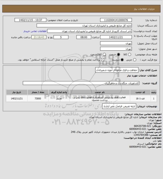 استعلام حفاظت و قرق مراتع لار حوزه شمیرانات