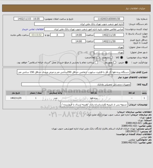 استعلام دستگاه پرده هوا تک فاز با قابلیت ساپورت ارتفاعی حداقل 250سانتی متر و عرض ورودی حداقل  150 سانتی متر