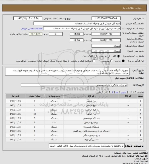 استعلام تجهیزات کارگاه های آموزش رشته های خیاطی و چرمبا مشخصات پیوست.هزینه نصب حمل و راه اندازی بعهده فروشنده میباشد. پیش فاکتور ارسال شود