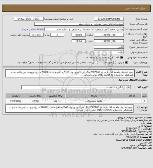 استعلام خرید اعتباری ملحفه کشدار سایز 160*230 رنگ آبی کاربنی وزن 40 گرم بافتینه تعداد 24000 شرایط پیوست می باشدجهت هماهنگی با شماره 09171320523 تماس فرمائید